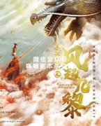 《春秋封神之风起九黎》
