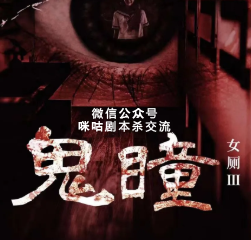女厕3-鬼瞳剧本杀复盘