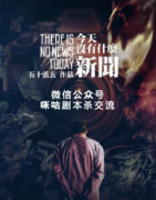 《今天没有什么新闻》