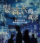 《悬丝者的裁决》
