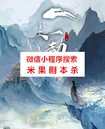 一尘一劫剧本杀复盘