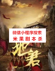 地君剧本杀复盘