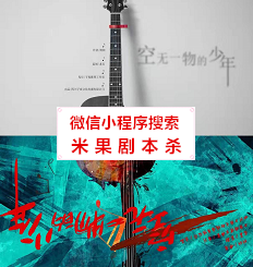 空无一物的少年剧本杀