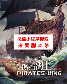 我要当海王剧本杀