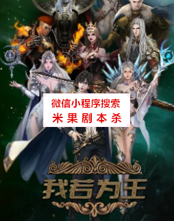 我若为王剧本杀