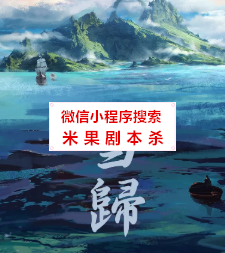 当归剧本杀