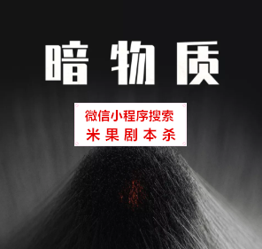 暗物质剧本杀