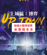 机制本《上城区：博弈》