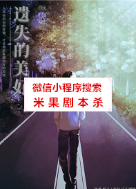 遗失的美好剧本杀复盘