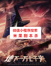萧山暮雨剧本杀