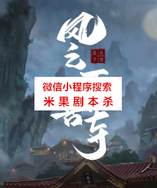 风云万善寺剧本杀