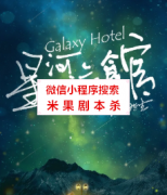 还原本《星河旅馆》