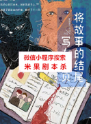 《将故事的结尾写在扉页》