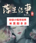 古风情感本《落星纪事》