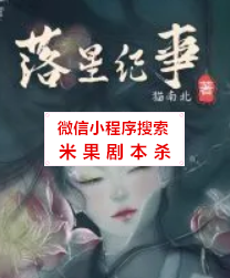 落星纪事剧本杀复盘