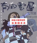 机制本《有间鬼屋大冒险》