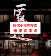 硬核本《回廊亭杀人事件之匿迹》