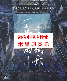 一直下雨的星期天剧本杀