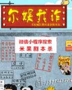 机制本《尔娱我诈》