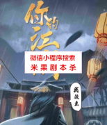 《你的江湖我做主》