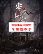《零号凶宅》