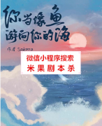 《你当像鱼向你的海》