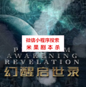 机制本《幻醒启世录》