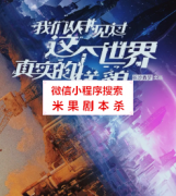 机制本《我们从未见过这个世界真实的样貌》