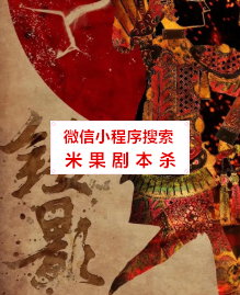 镂影剧本杀