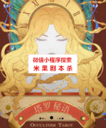 架空还原本《塔罗秘语》