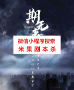 《期无事》