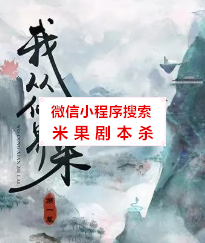 我从仙界来剧本杀