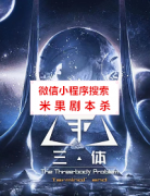 《三体.最终决议》