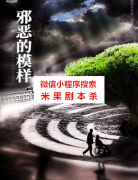 《邪恶的模样》