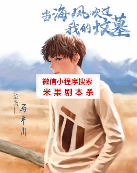 当海风吹过我的坟墓剧本杀