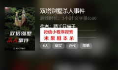 双塔别墅杀人事件（百变侦探）