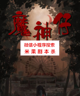 魔神仔剧本杀复盘