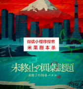 经典推荐《未终止的圆桌谜题》