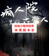《疯人院里的正常人》