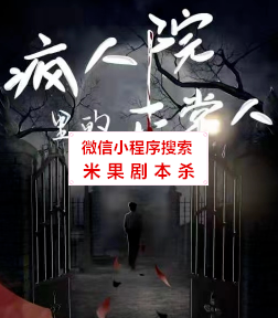 疯人院里的正常人剧本杀