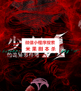 少年A的诡异事件簿剧本杀复盘