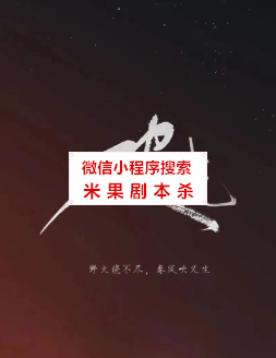 破晓剧本杀复盘解析
