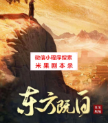 剧透攻略《东方既白》