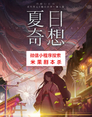 夏日奇想剧本杀