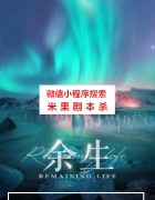 余生