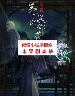 第一次送你花剧本杀复盘
