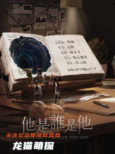 他是谁是他剧本杀
