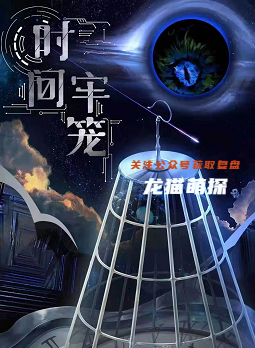 时间牢笼剧本杀