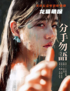 分手勿语
