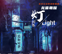 现代本《灯》